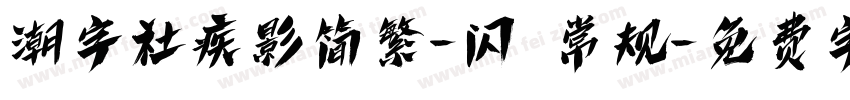 潮字社疾影简繁-闪 常规字体转换